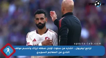 تراجع ليفربول.. إشارة من سلوت تؤجل صفقة إيزاك وتحسم موقف النادي من المهاجم السويدي